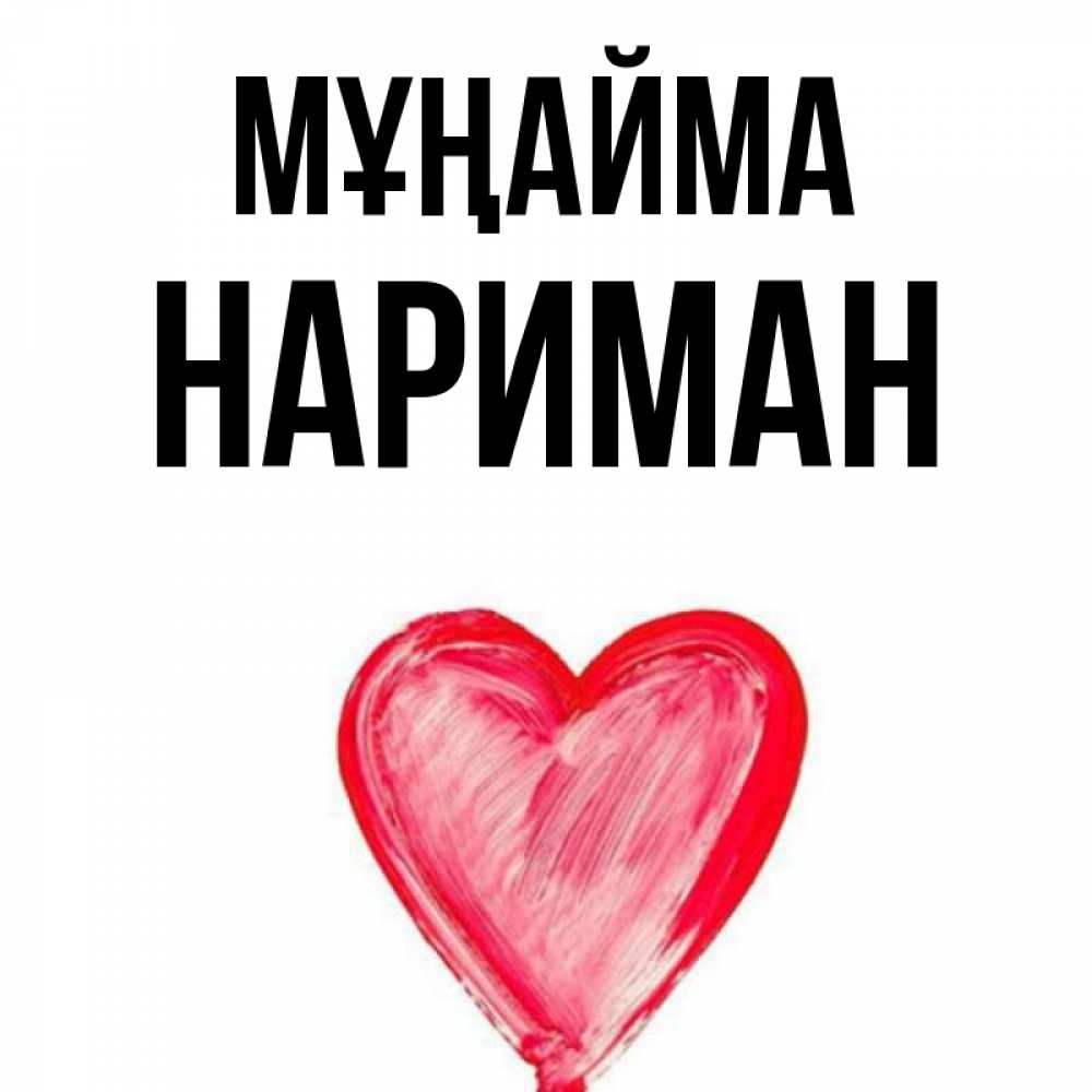 Күн сайын ашық хат с именем, НАРИМАН Мұңайма сердечко Онлайн тегін жүктеп алу тілектері бар керемет карта 