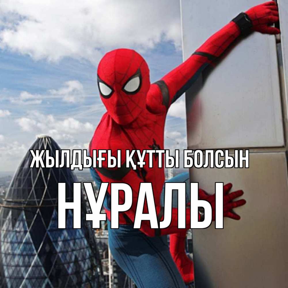Күн сайын ашық хат с именем, НҰРАЛЫ Жылдығы құтты болсын Марвел Онлайн тегін жүктеп алу тілектері бар керемет карта 