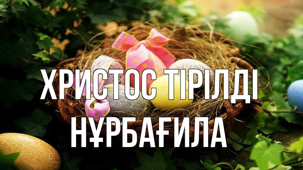 Күн сайын ашық хат с именем, НҰРБАҒИЛА Христос тірілді пасха Онлайн тегін жүктеп алу тілектері бар керемет карта 