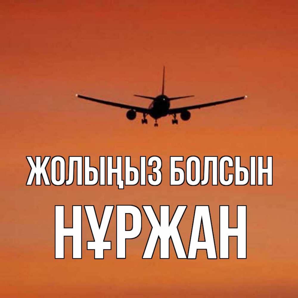 Күн сайын ашық хат с именем, НҰРЖАН Жолыңыз болсын силуэт самолета Онлайн тегін жүктеп алу тілектері бар керемет карта 