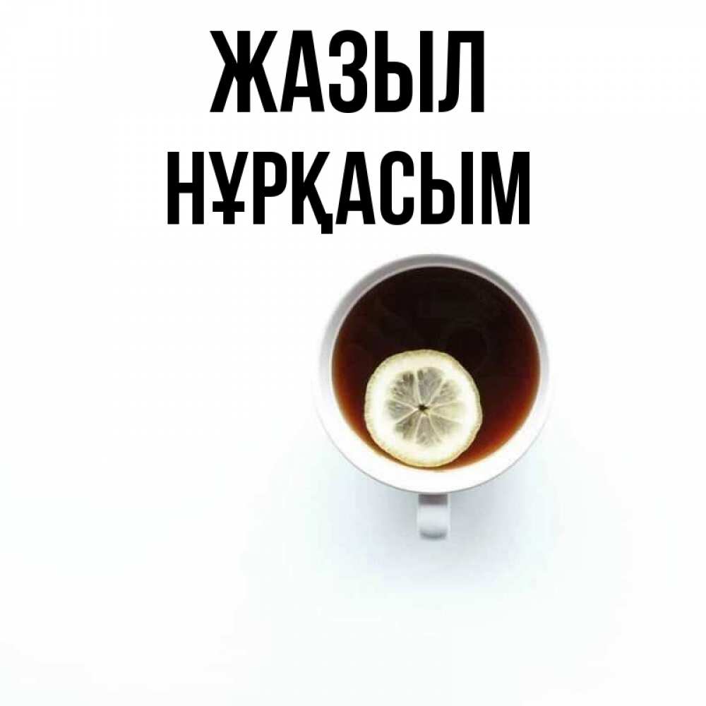 Күн сайын ашық хат с именем, НҰРҚАСЫМ Жазыл простая открытка Онлайн тегін жүктеп алу тілектері бар керемет карта 