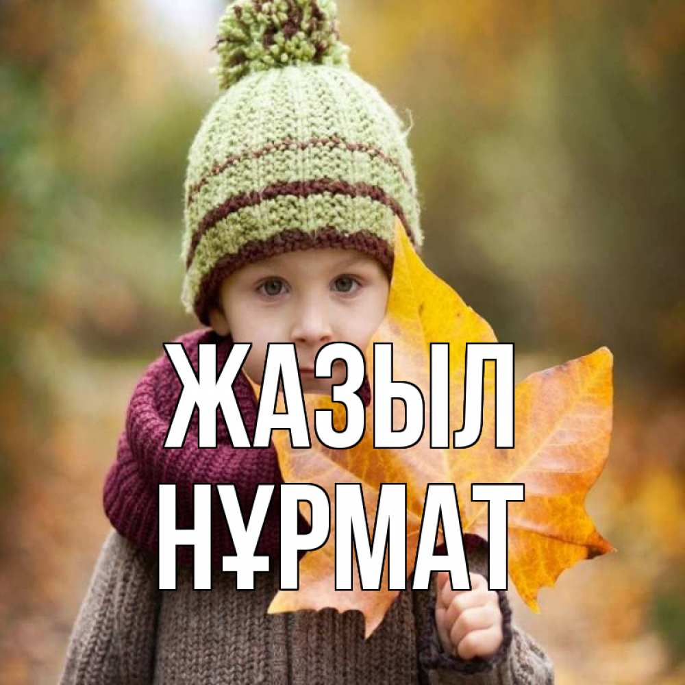 Күн сайын ашық хат с именем, Нұрмат Жазыл дышим свежим воздухом Онлайн тегін жүктеп алу тілектері бар керемет карта 