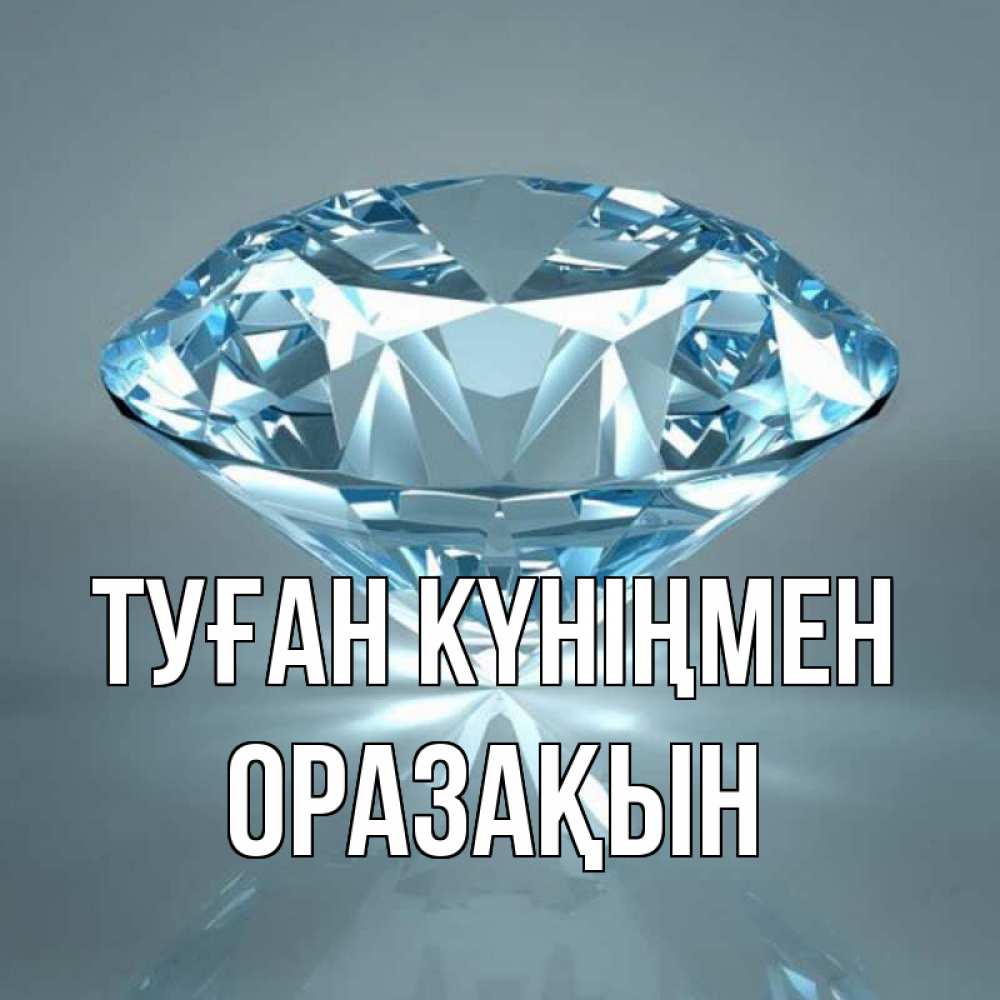 Күн сайын ашық хат с именем, ОРАЗАҚЫН Туған күніңмен с бриллиантом голубого цвета Онлайн тегін жүктеп алу тілектері бар керемет карта 