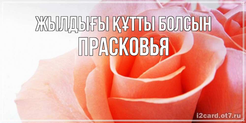 Күн сайын ашық хат с именем, Прасковья Жылдығы құтты болсын розы для поздравления с днем рождения Онлайн тегін жүктеп алу тілектері бар керемет карта 