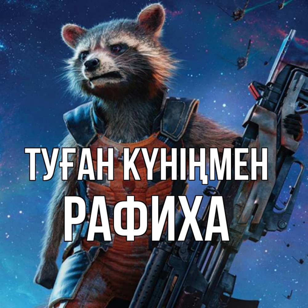 Күн сайын ашық хат с именем, РАФИХА Туған күніңмен реактивный Рокета Онлайн тегін жүктеп алу тілектері бар керемет карта 