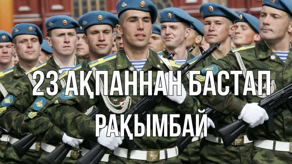 Күн сайын ашық хат с именем, Рақымбай 23 ақпаннан бастап 23 февраля Онлайн тегін жүктеп алу тілектері бар керемет карта 