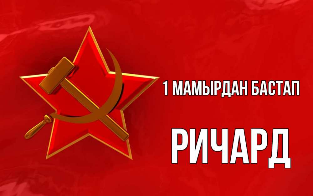 Күн сайын ашық хат с именем, Ричард 1 мамырдан бастап С 1 мая Онлайн тегін жүктеп алу тілектері бар керемет карта 