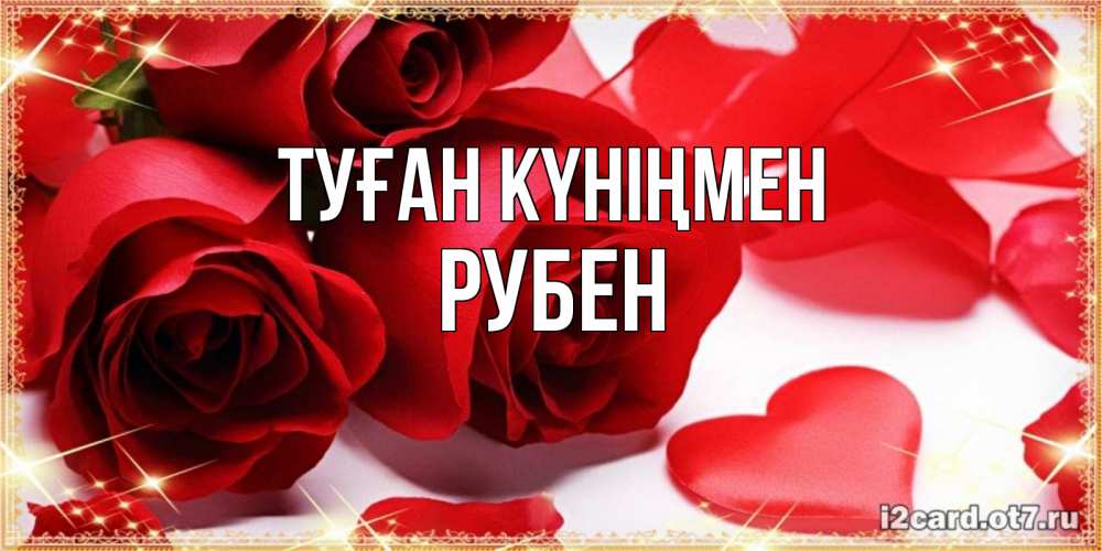 Күн сайын ашық хат с именем, Рубен Туған күніңмен красные розы и красные сердечки Онлайн тегін жүктеп алу тілектері бар керемет карта 