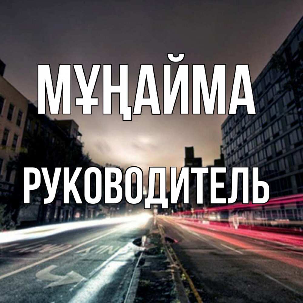 Күн сайын ашық хат с именем, Руководитель Мұңайма съемка ночью Онлайн тегін жүктеп алу тілектері бар керемет карта 