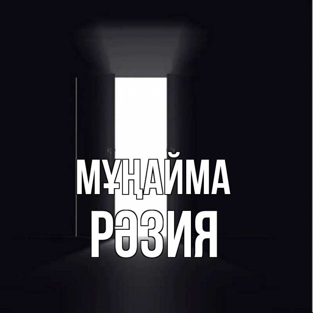 Күн сайын ашық хат с именем, РӘЗИЯ Мұңайма открытая дверь Онлайн тегін жүктеп алу тілектері бар керемет карта 