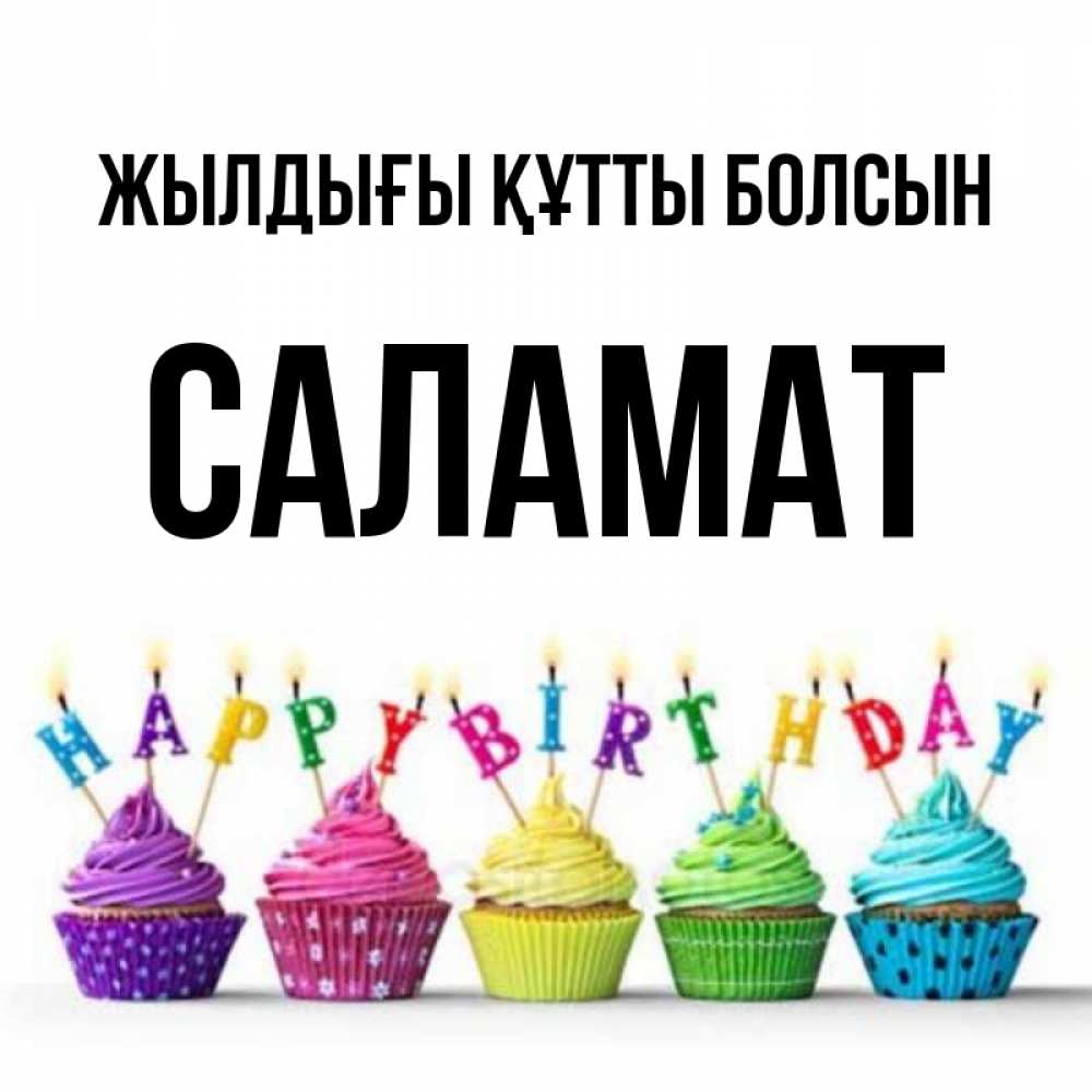 Күн сайын ашық хат с именем, САЛАМАТ Жылдығы құтты болсын открытка ко дню рождения с разноцветными вкусняшками Онлайн тегін жүктеп алу тілектері бар керемет карта 