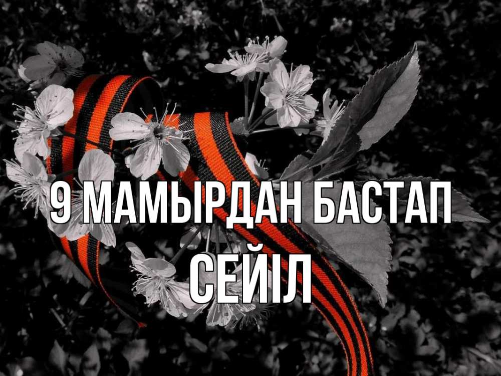 Күн сайын ашық хат с именем, СЕЙІЛ 9 мамырдан бастап 9 мая Онлайн тегін жүктеп алу тілектері бар керемет карта 