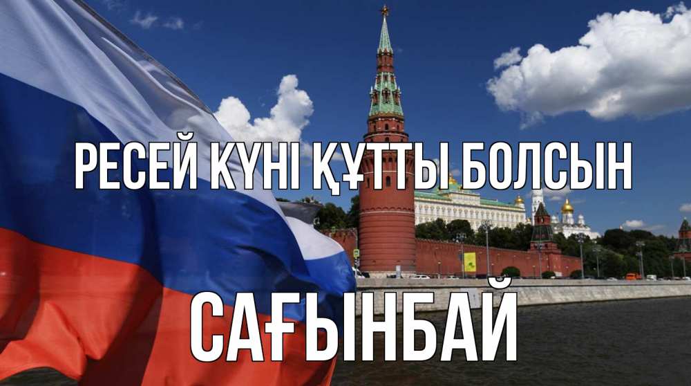 Күн сайын ашық хат с именем, Сағынбай Ресей күні құтты болсын С днем России Онлайн тегін жүктеп алу тілектері бар керемет карта 