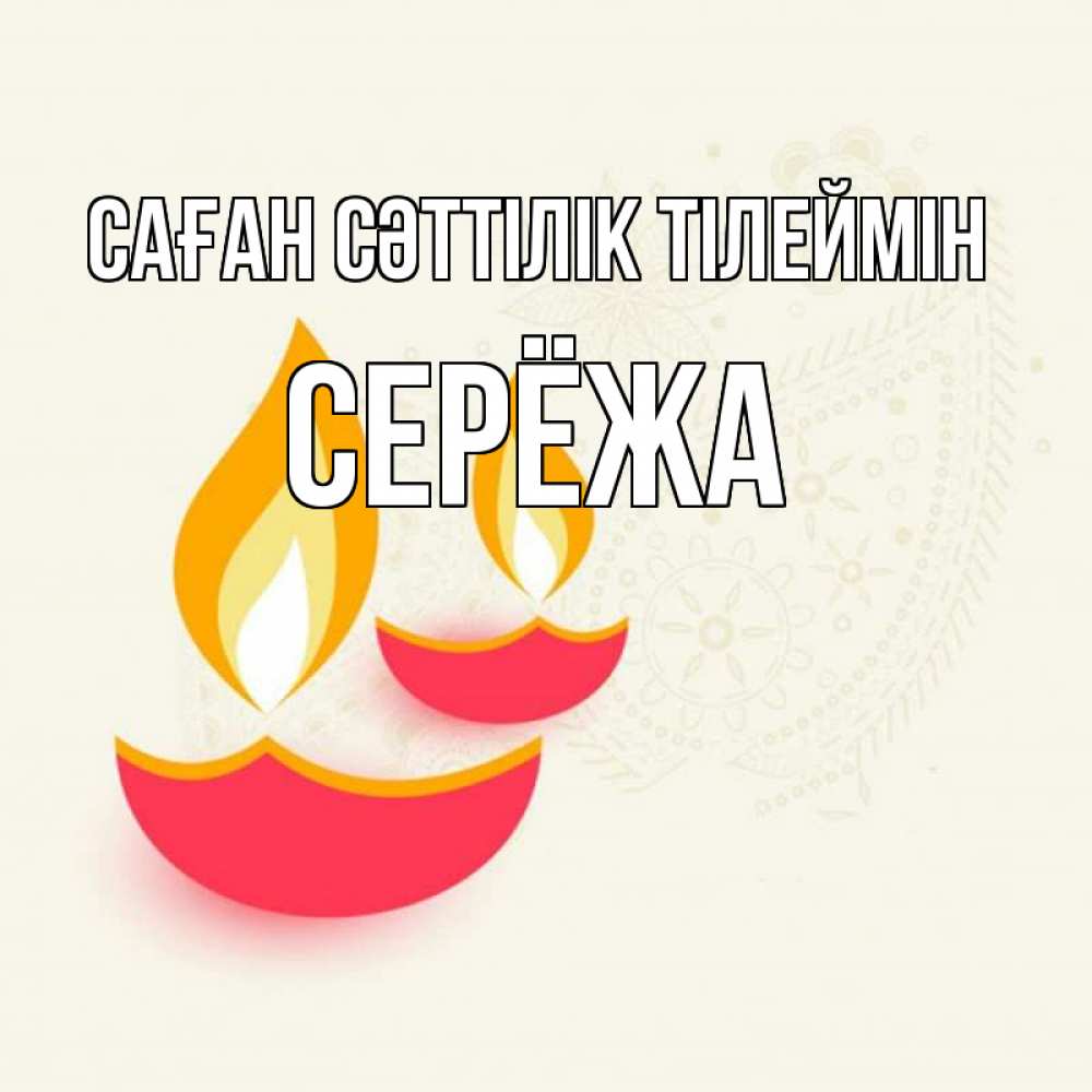 Күн сайын ашық хат с именем, Серёжа Саған сәттілік тілеймін расслабон Онлайн тегін жүктеп алу тілектері бар керемет карта 