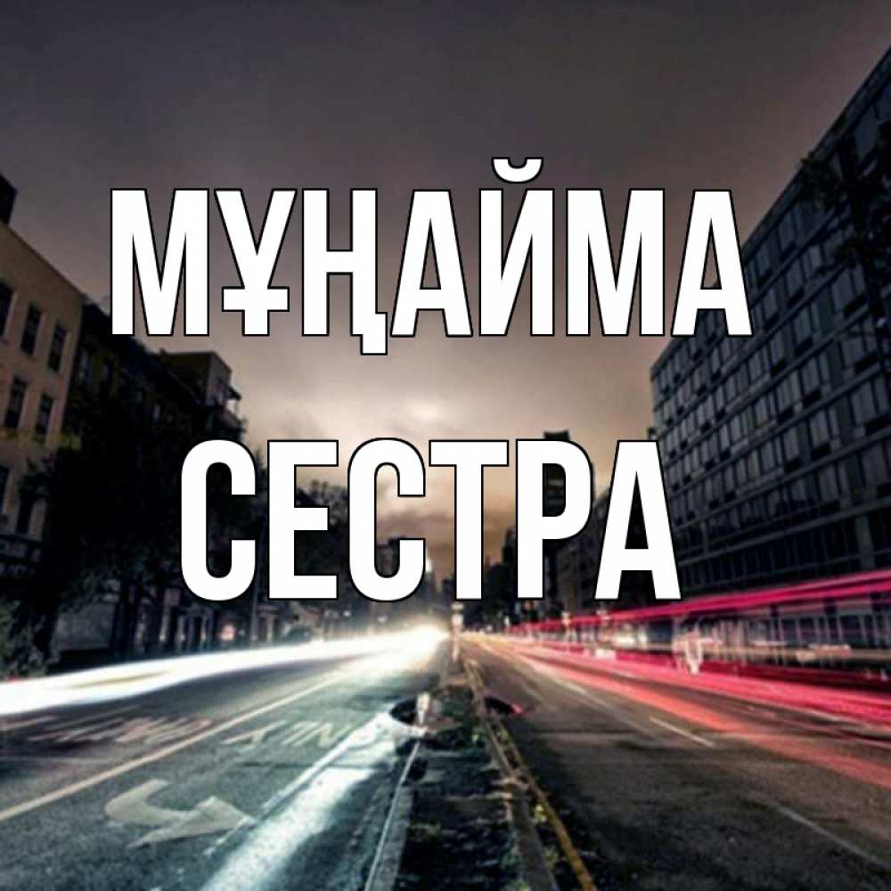 Күн сайын ашық хат с именем, Сестра Мұңайма съемка ночью Онлайн тегін жүктеп алу тілектері бар керемет карта 