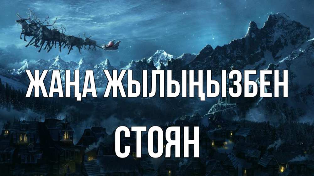 Күн сайын ашық хат с именем, Стоян Жаңа жылыңызбен дед мороз олени Онлайн тегін жүктеп алу тілектері бар керемет карта 