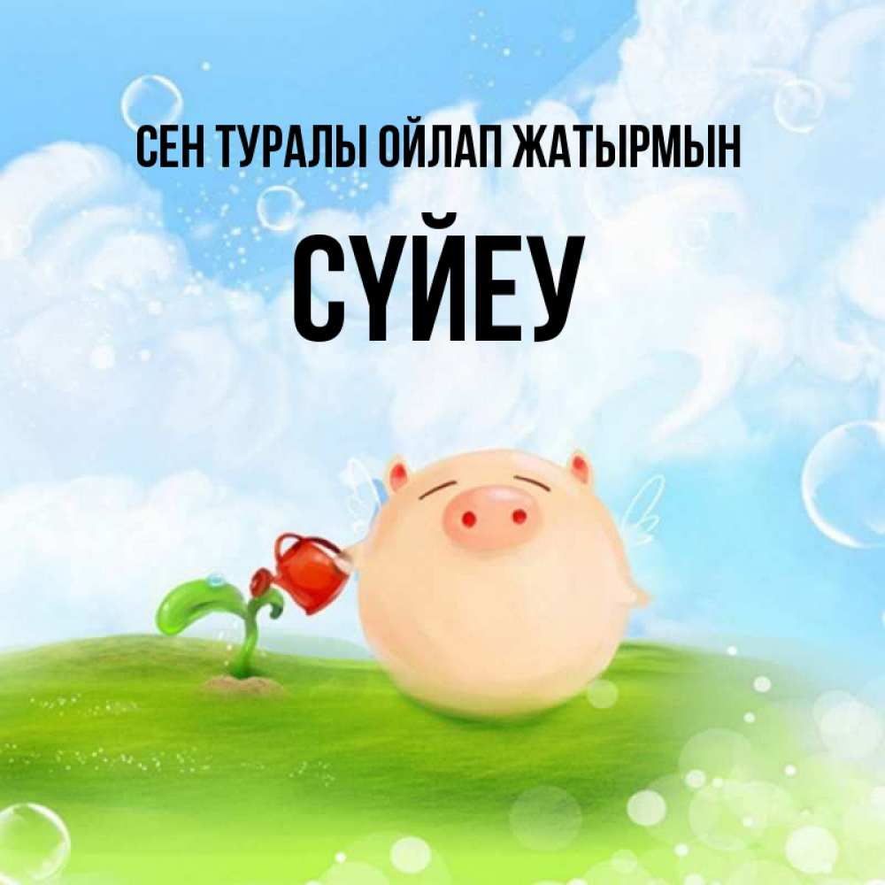 Күн сайын ашық хат с именем, СҮЙЕУ Сен туралы ойлап жатырмын позитивная свинюшка Онлайн тегін жүктеп алу тілектері бар керемет карта 