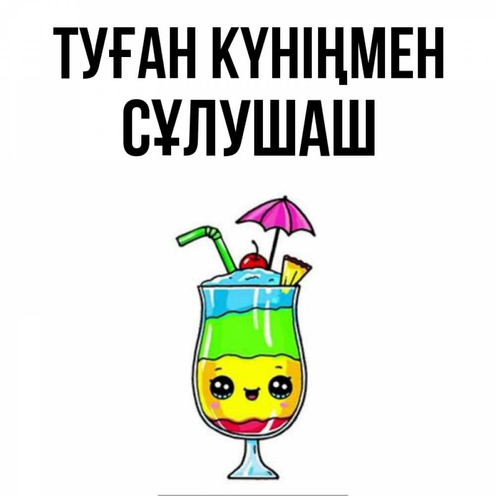 Күн сайын ашық хат с именем, СҰЛУШАШ Туған күніңмен с зонтиком Онлайн тегін жүктеп алу тілектері бар керемет карта 