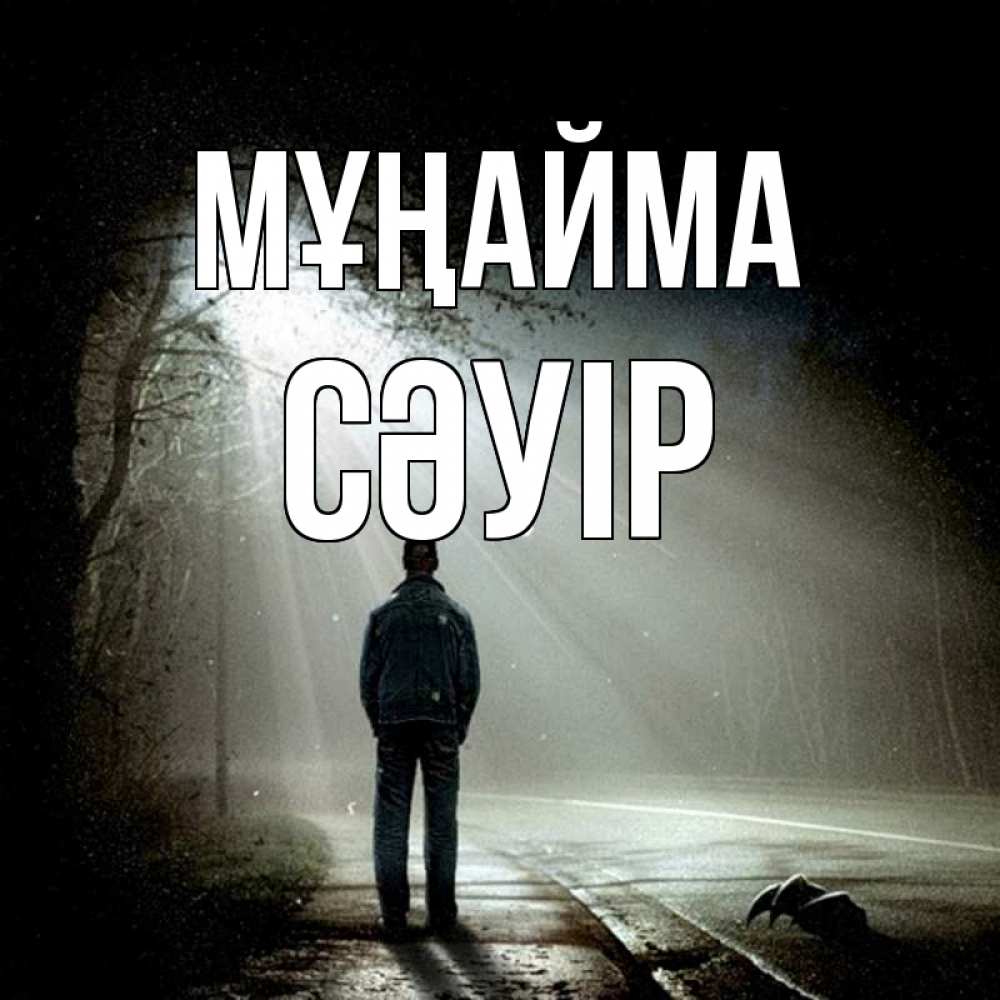 Күн сайын ашық хат с именем, СӘУІР Мұңайма свет с неба в лесу Онлайн тегін жүктеп алу тілектері бар керемет карта 