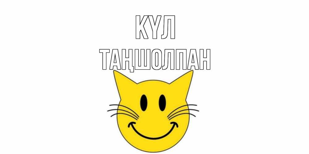 Күн сайын ашық хат с именем, ТАҢШОЛПАН күл кот, улыбка Онлайн тегін жүктеп алу тілектері бар керемет карта 