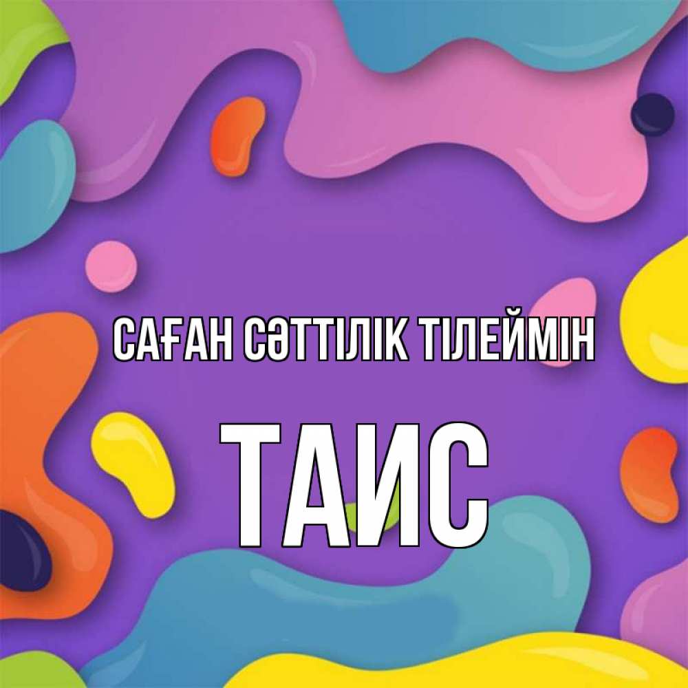 Күн сайын ашық хат с именем, Таис Саған сәттілік тілеймін абстрактное что то Онлайн тегін жүктеп алу тілектері бар керемет карта 