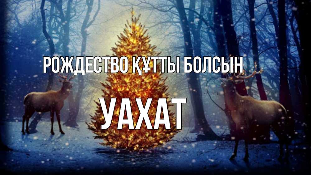 Күн сайын ашық хат с именем, УАХАТ Рождество құтты болсын олени, новогодняя елка Онлайн тегін жүктеп алу тілектері бар керемет карта 