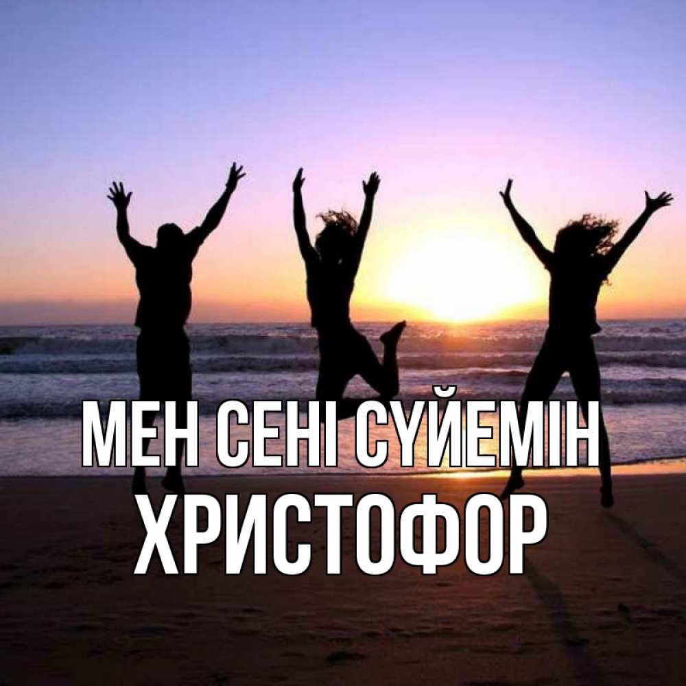 Күн сайын ашық хат с именем, Христофор Мен сені сүйемін позитив Онлайн тегін жүктеп алу тілектері бар керемет карта 