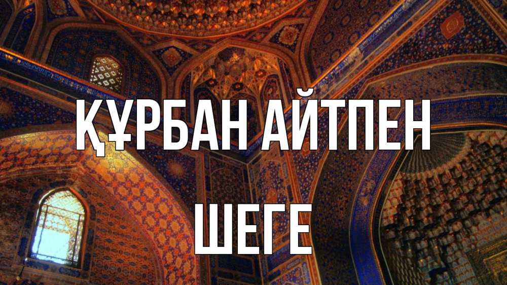 Күн сайын ашық хат с именем, ШЕГЕ Құрбан айтпен мечеть Онлайн тегін жүктеп алу тілектері бар керемет карта 