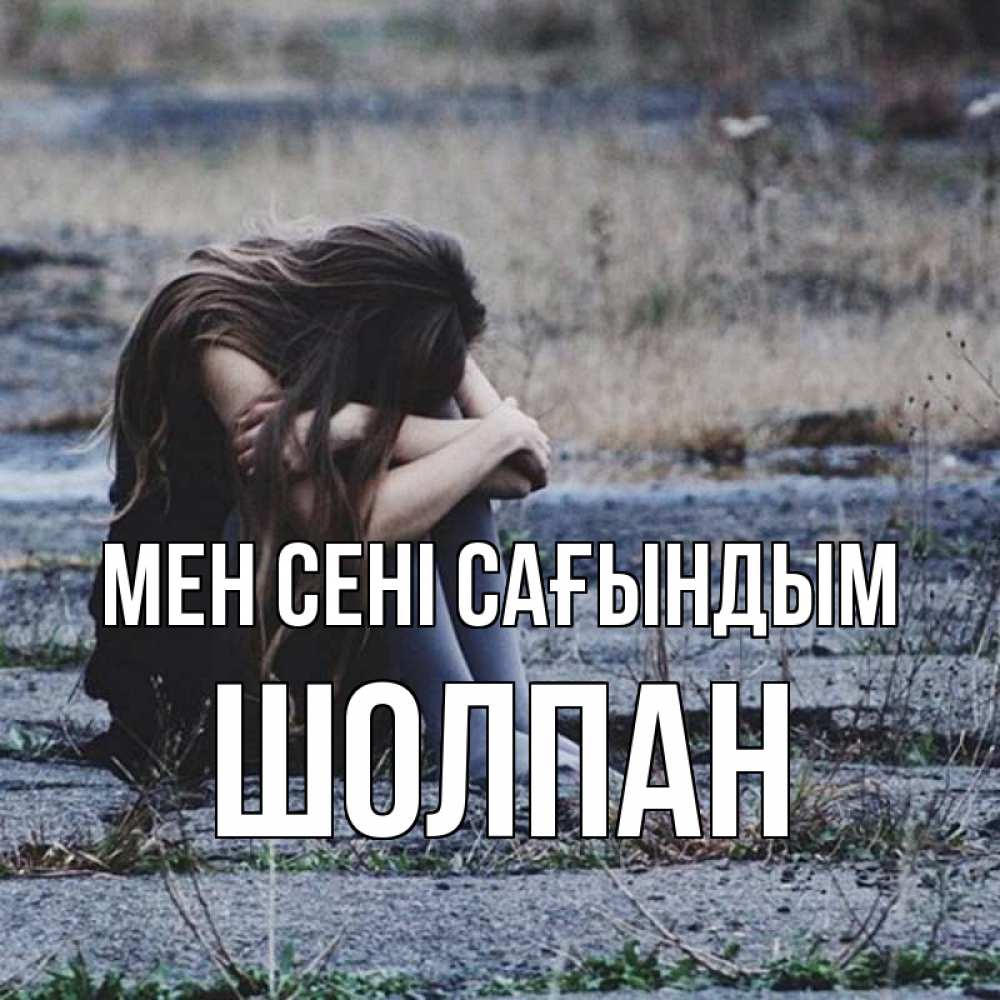 Күн сайын ашық хат с именем, ШОЛПАН Мен сені сағындым мне скучно очень Онлайн тегін жүктеп алу тілектері бар керемет карта 