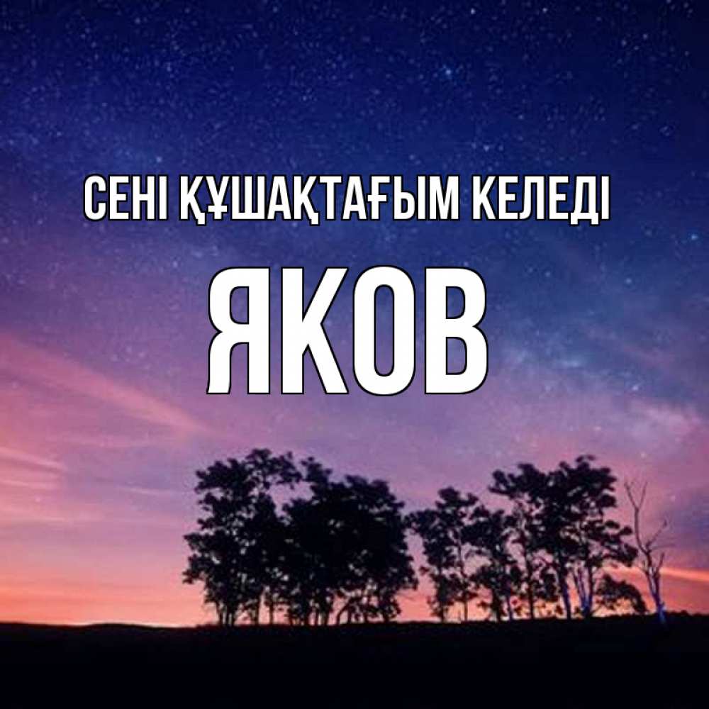 Күн сайын ашық хат с именем, Яков сені құшақтағым келеді силуэты деревьев Онлайн тегін жүктеп алу тілектері бар керемет карта 