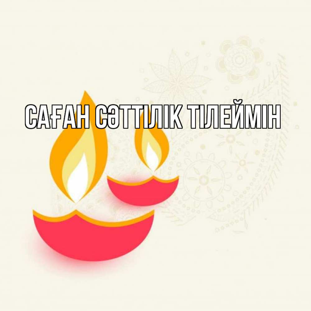 Күн сайын ашық хат с именем, выберите-имя Саған сәттілік тілеймін расслабон Онлайн тегін жүктеп алу тілектері бар керемет карта 