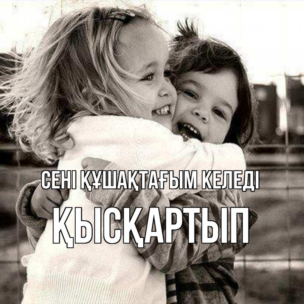 Күн сайын ашық хат с именем, Қысқартып сені құшақтағым келеді счастливая парочка Онлайн тегін жүктеп алу тілектері бар керемет карта 