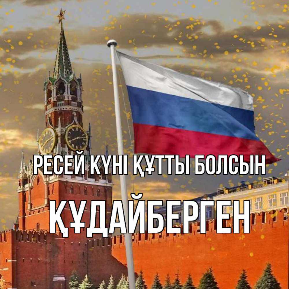 Күн сайын ашық хат с именем, ҚҰДАЙБЕРГЕН Ресей күні құтты болсын С днем России Онлайн тегін жүктеп алу тілектері бар керемет карта 