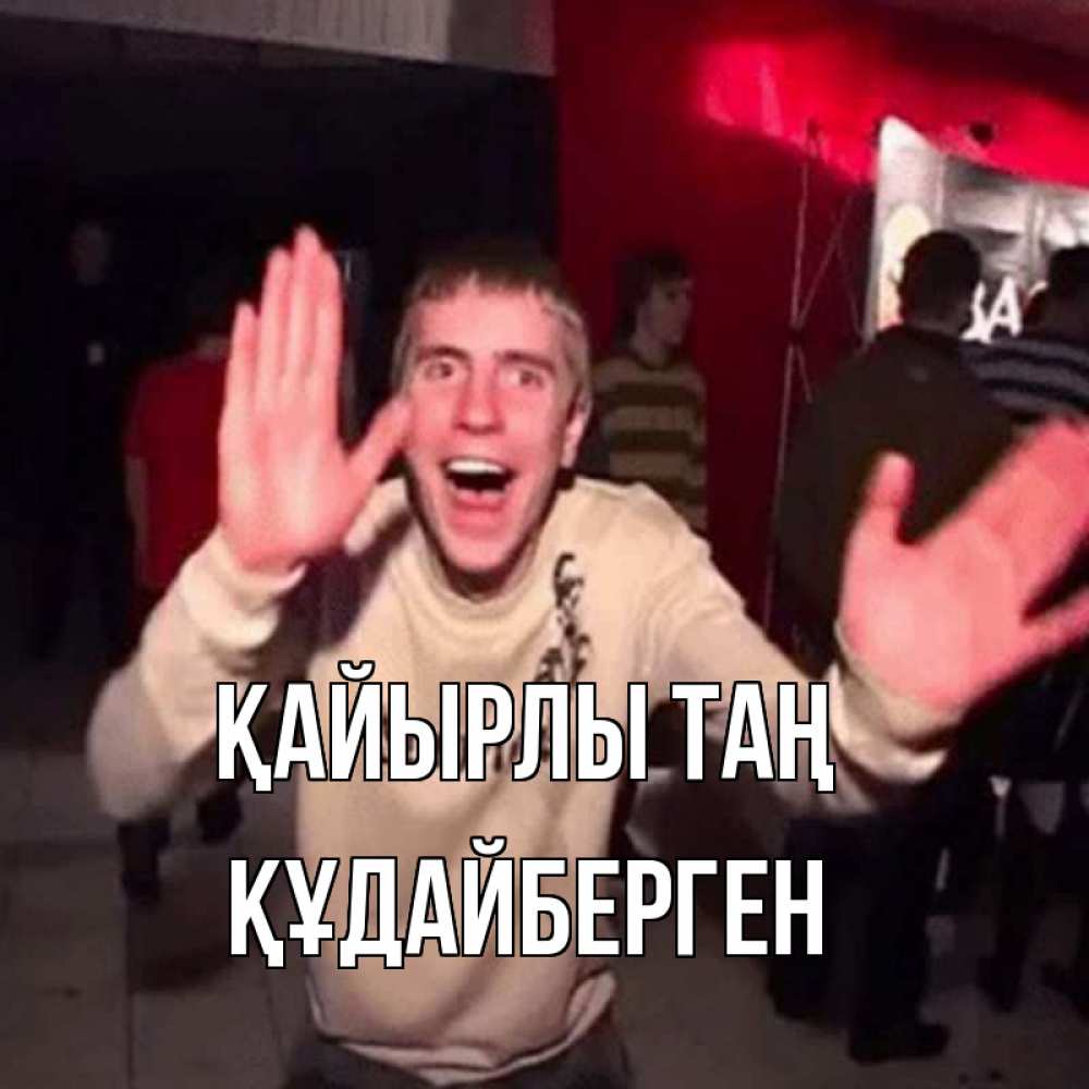 Күн сайын ашық хат с именем, ҚҰДАЙБЕРГЕН Қайырлы таң танец с улыбкой Онлайн тегін жүктеп алу тілектері бар керемет карта 