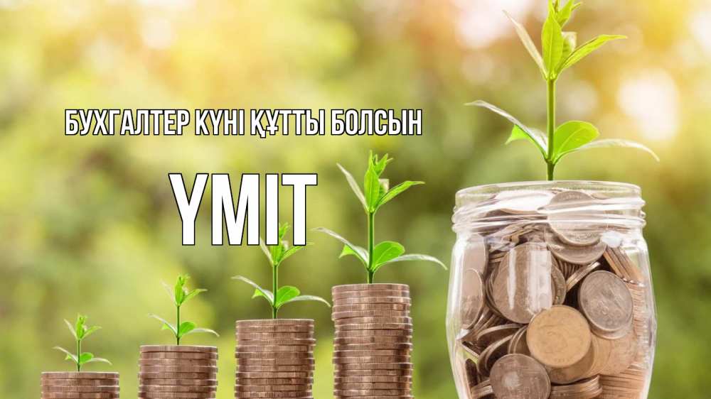 Күн сайын ашық хат с именем, ҮМІТ бухгалтер күні құтты болсын с днем бухгалтера Онлайн тегін жүктеп алу тілектері бар керемет карта 
