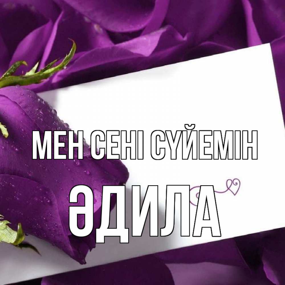 Күн сайын ашық хат с именем, ӘДИЛА Мен сені сүйемін роза Онлайн тегін жүктеп алу тілектері бар керемет карта 