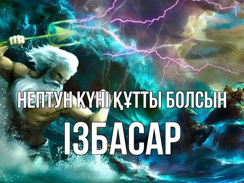 Күн сайын ашық хат с именем, Ізбасар нептун күні құтты болсын с днем Нептуна Онлайн тегін жүктеп алу тілектері бар керемет карта 