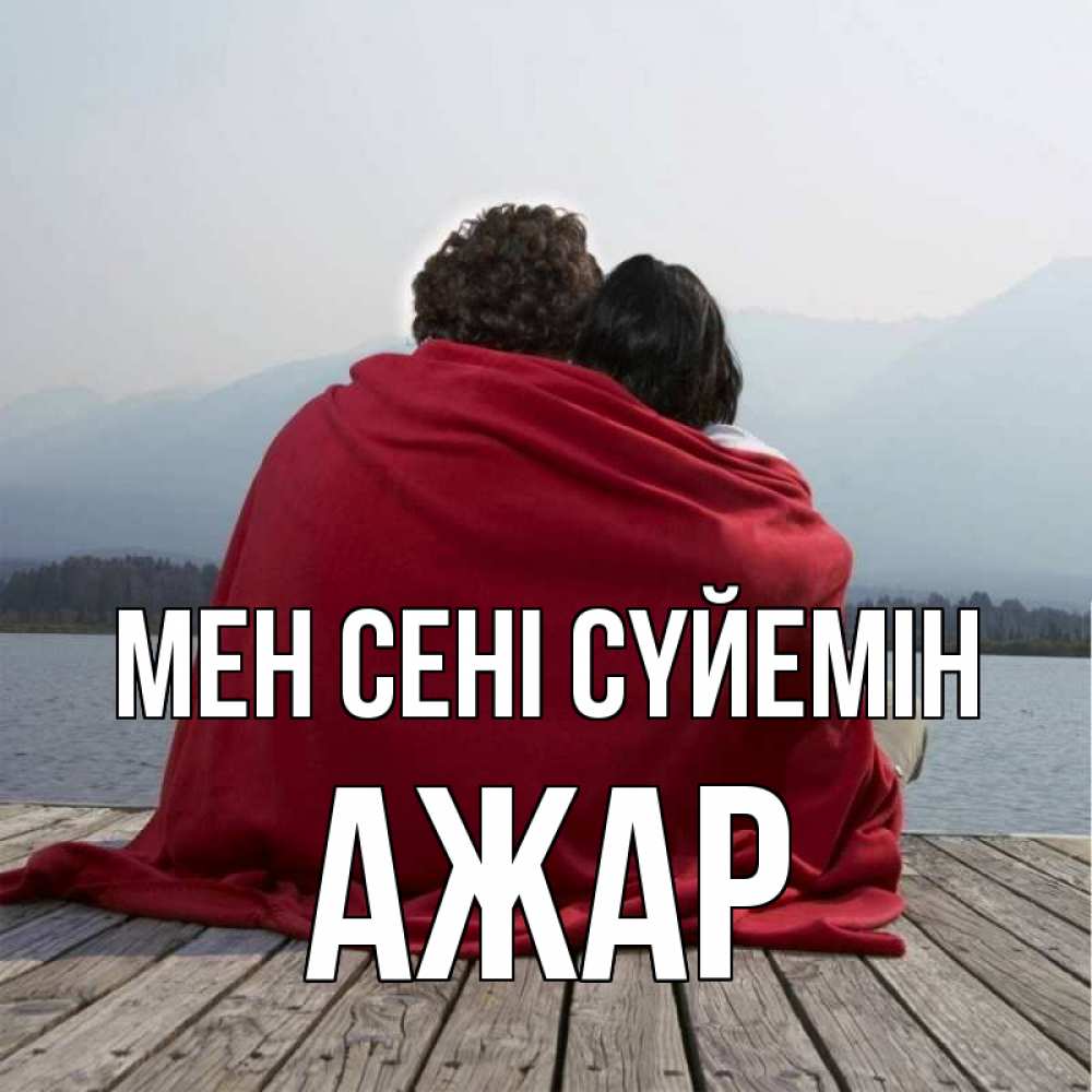 Күн сайын ашық хат с именем, АЖАР Мен сені сүйемін плед Онлайн тегін жүктеп алу тілектері бар керемет карта 