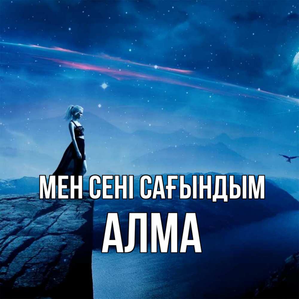 Күн сайын ашық хат с именем, АЛМА Мен сені сағындым одна Онлайн тегін жүктеп алу тілектері бар керемет карта 