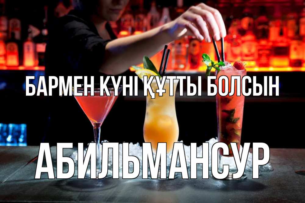 Күн сайын ашық хат с именем, Абильмансур бармен күні құтты болсын с днем бармена 1 Онлайн тегін жүктеп алу тілектері бар керемет карта 