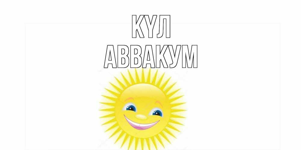 Күн сайын ашық хат с именем, Аввакум күл пожелания позитивные Онлайн тегін жүктеп алу тілектері бар керемет карта 