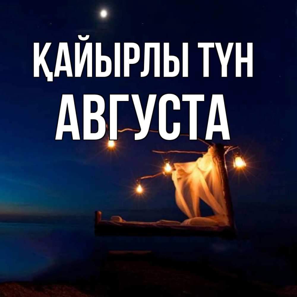 Күн сайын ашық хат с именем, Августа Қайырлы түн милый мой Онлайн тегін жүктеп алу тілектері бар керемет карта 