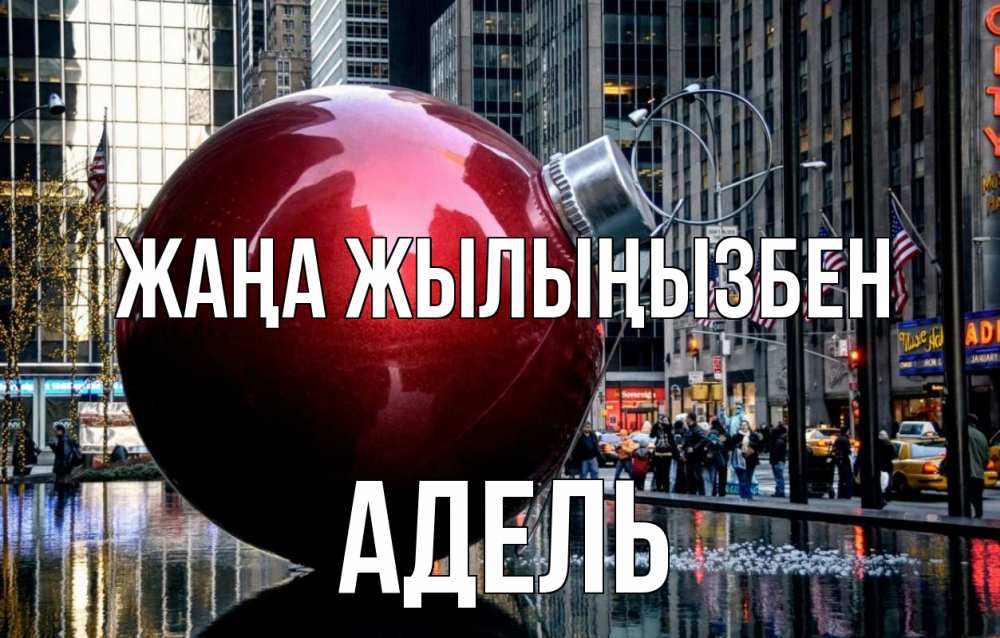 Күн сайын ашық хат с именем, Адель Жаңа жылыңызбен Америка, новый год Онлайн тегін жүктеп алу тілектері бар керемет карта 