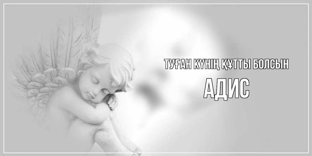 Күн сайын ашық хат с именем, Адис Туған күнің құтты болсын ангелочек, день ангела Онлайн тегін жүктеп алу тілектері бар керемет карта 