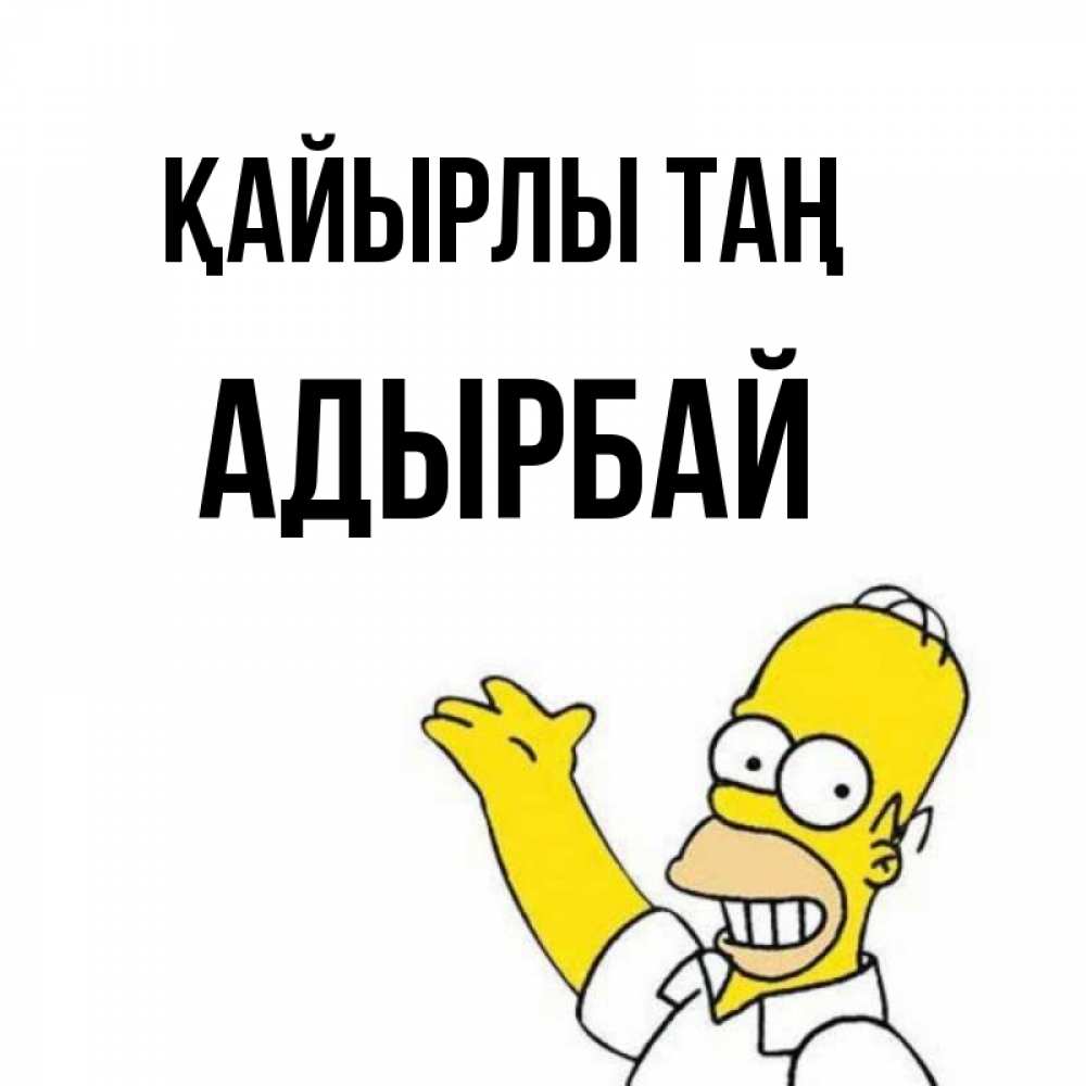 Күн сайын ашық хат с именем, Адырбай Қайырлы таң открытки с пожеланиями Онлайн тегін жүктеп алу тілектері бар керемет карта 