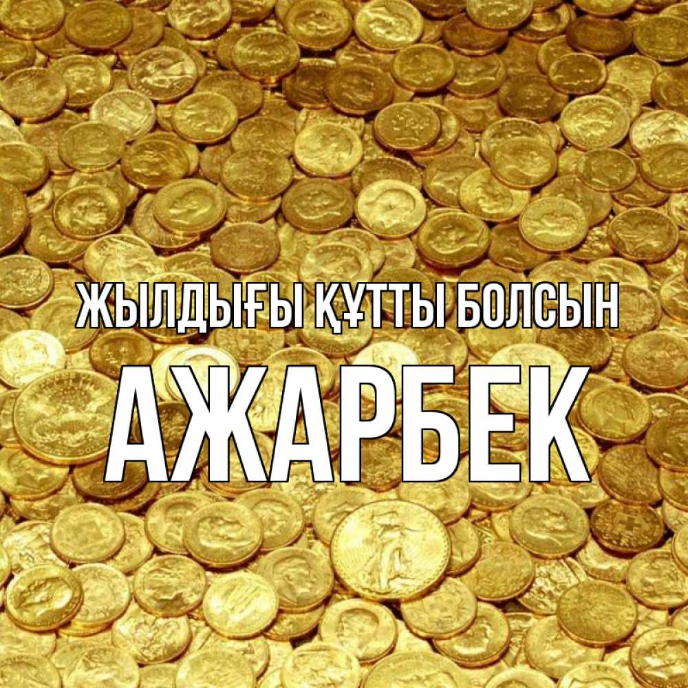 Күн сайын ашық хат с именем, Ажарбек Жылдығы құтты болсын с пожеланием разбогатеть Онлайн тегін жүктеп алу тілектері бар керемет карта 