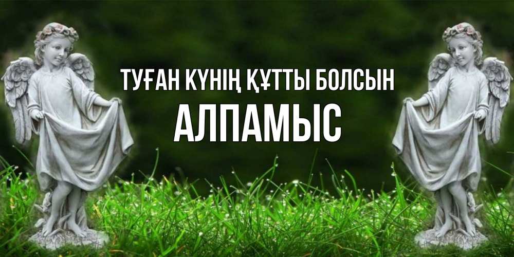 Күн сайын ашық хат с именем, Алпамыс Туған күнің құтты болсын небо, ангел, девушка Онлайн тегін жүктеп алу тілектері бар керемет карта 
