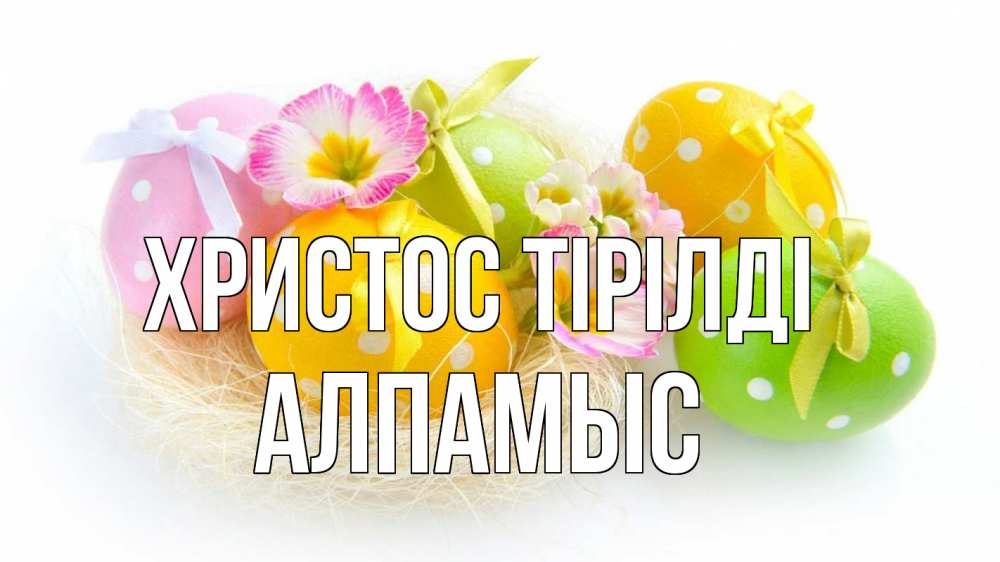 Күн сайын ашық хат с именем, Алпамыс Христос тірілді пасха Онлайн тегін жүктеп алу тілектері бар керемет карта 