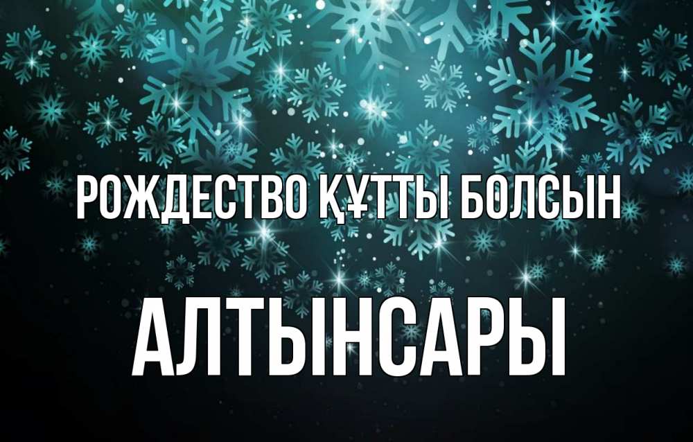 Күн сайын ашық хат с именем, Алтынсары Рождество құтты болсын Снежинки Онлайн тегін жүктеп алу тілектері бар керемет карта 