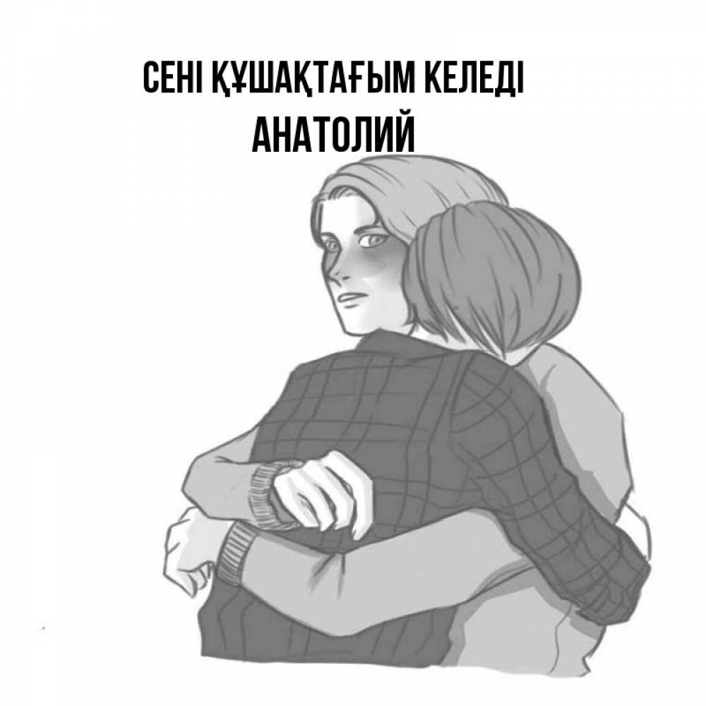 Күн сайын ашық хат с именем, Анатолий сені құшақтағым келеді карандашом рисунок Онлайн тегін жүктеп алу тілектері бар керемет карта 